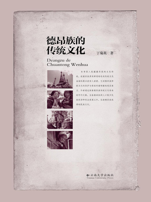 Title details for 德昂族的传统文化 by 丁菊英 - Available